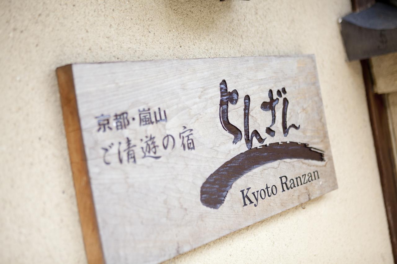 Hotel Ranzan Kioto Zewnętrze zdjęcie